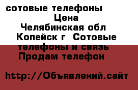 сотовые телефоны  nokia,samsung › Цена ­ 1 500 - Челябинская обл., Копейск г. Сотовые телефоны и связь » Продам телефон   